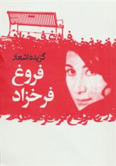 کتاب گزیده اشعار فروغ فرخزاد