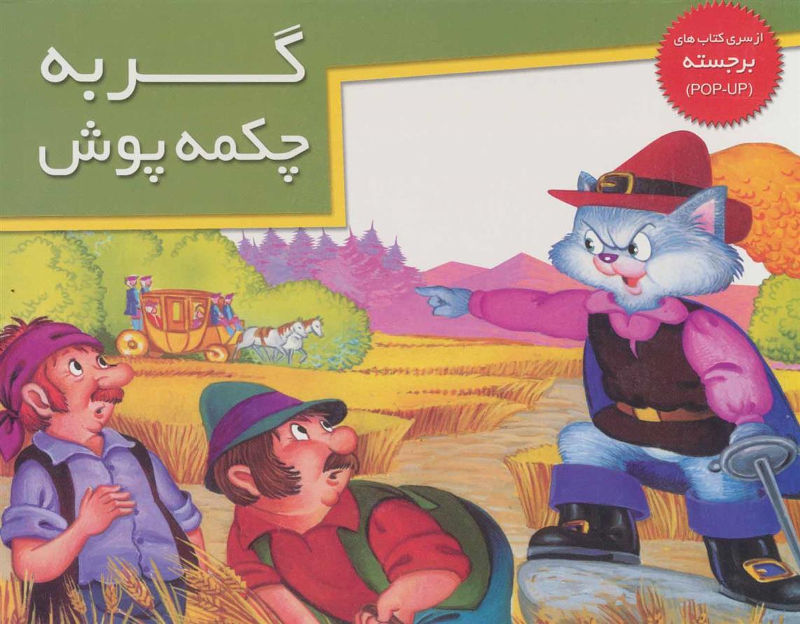 کتاب گربه چکمه پوش