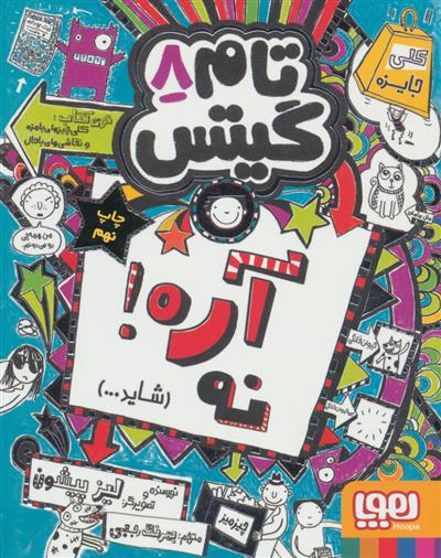 کتاب آره! نه (شاید...)