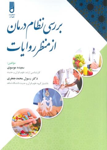 کتاب بررسی نظام درمان از منظر روایات;