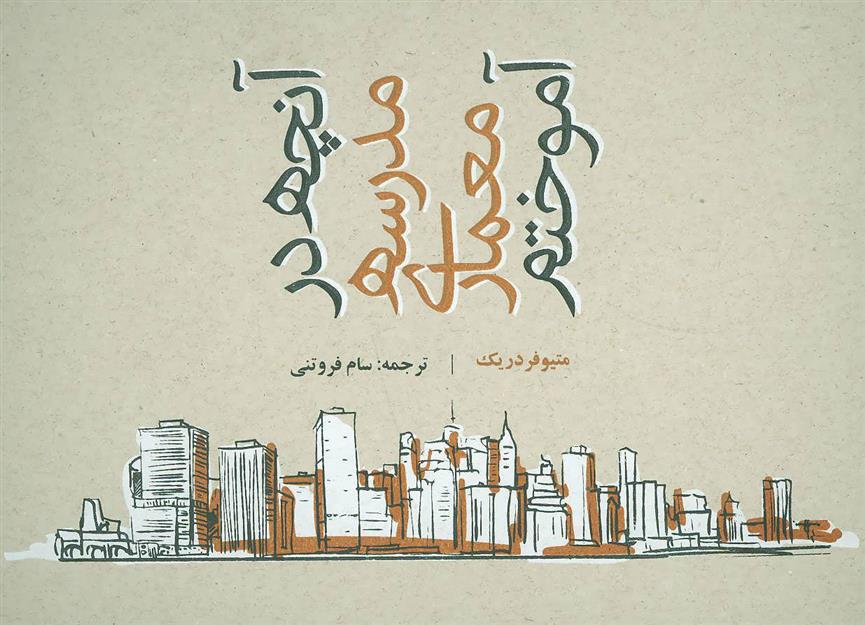کتاب آنچه در مدرسه معماری آموختم