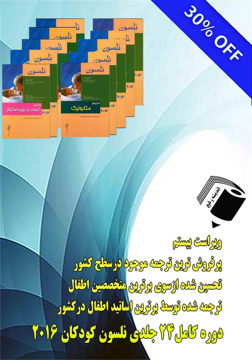 کتاب دوره کامل 24 جلدی طب کودکان نلسون 2016;