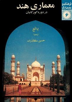 کتاب معماری هند در دوره گورکانیان