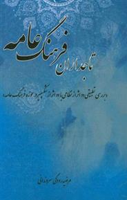کتاب تاجداران فرهنگ عامه