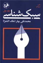 کتاب سبک‌شناسی (3 جلدی)