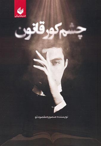 کتاب چشم کور قانون