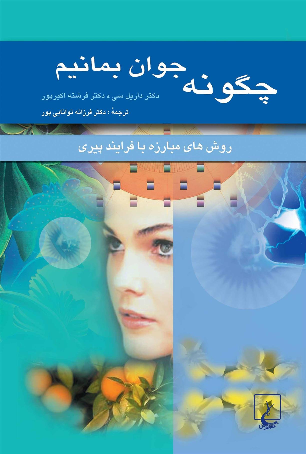 کتاب چگونه جوان بمانیم