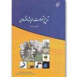 کتاب تاریخ تحولات اندیشه اقتصادی