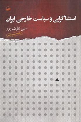 کتاب استثناگرایی و سیاست خارجی ایران