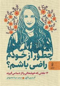 کتاب چطور از خودم راضی باشم؟
