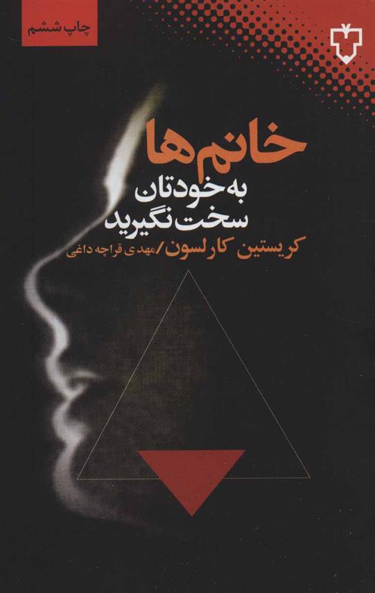 کتاب خانم ها به خودتان سخت نگیرید