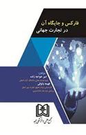 کتاب فارکس و جایگاه آن در تجارت جهانی