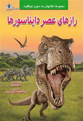کتاب رازهای عصر دایناسورها;