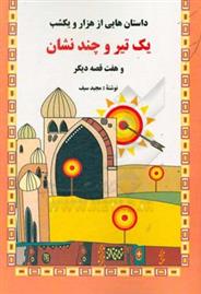 کتاب یک تیر و چند نشان! و هفت قصه دیگر
