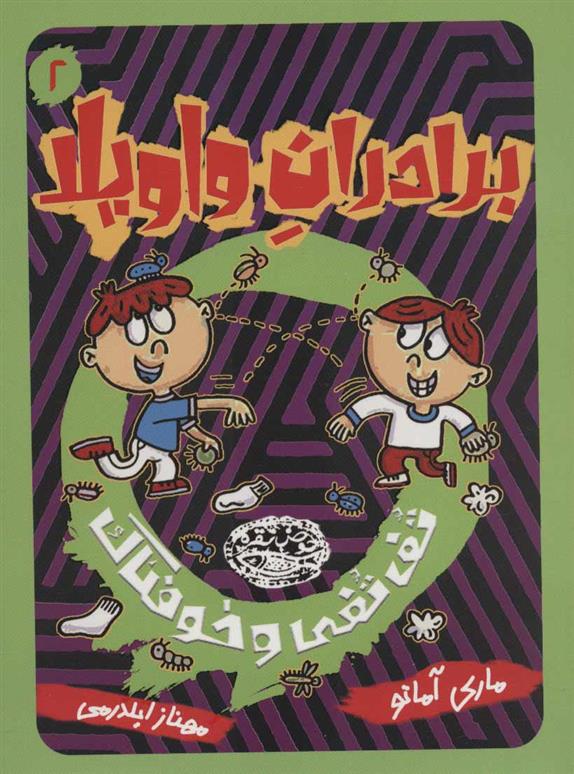 کتاب برادران واویلا 2