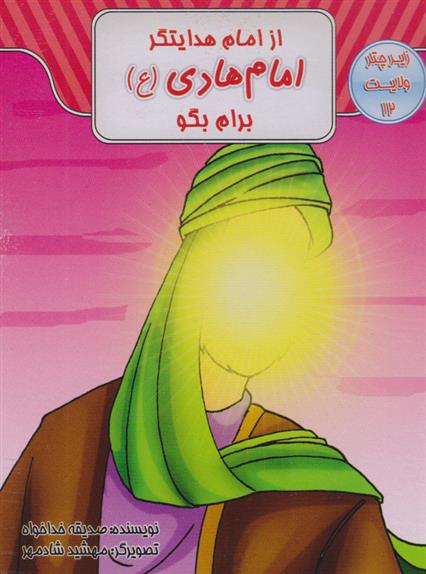 کتاب از امام هدایتگر امام هادی (ع) برام بگو