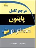 کتاب مرجع کامل پایتون python;