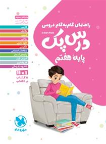 راهنمای گام به گام دروس پایه هفتم