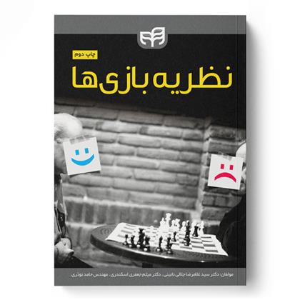 کتاب نظریه بازی ها