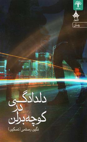 کتاب دلدادگی در کوچه برلن