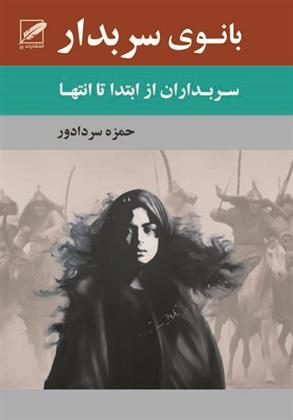 کتاب بانوی سربدار