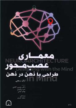 کتاب معماری عصب محور