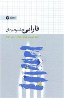 کتاب فارابی فیلسوف زبان