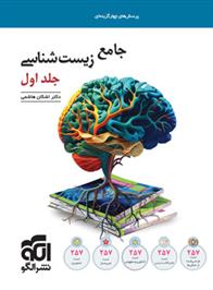 جامع زیست شناسی تست (جلد اول)