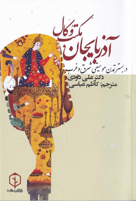 کتاب مکتب وکال آذربایجان