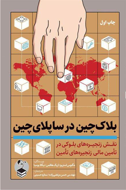 کتاب بلاک چین در ساپلای چین