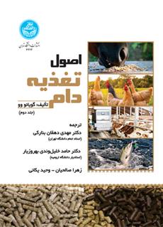 کتاب اصول تغذیه دام (جلد دوم)