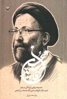 کتاب آقا سید محسن