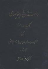 کتاب داستان ها و پیامهای کلیله و دمنه;