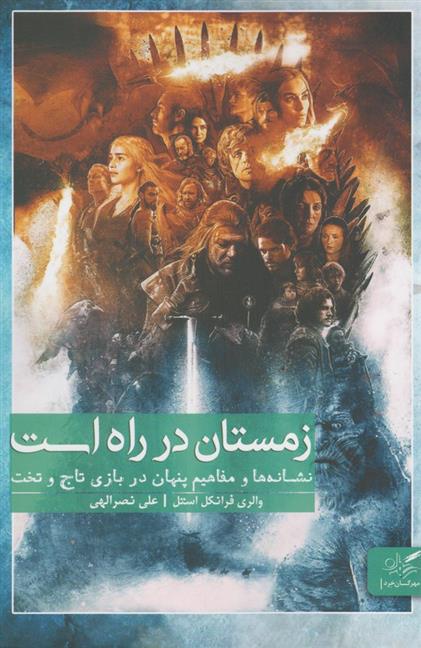 کتاب زمستان در راه است