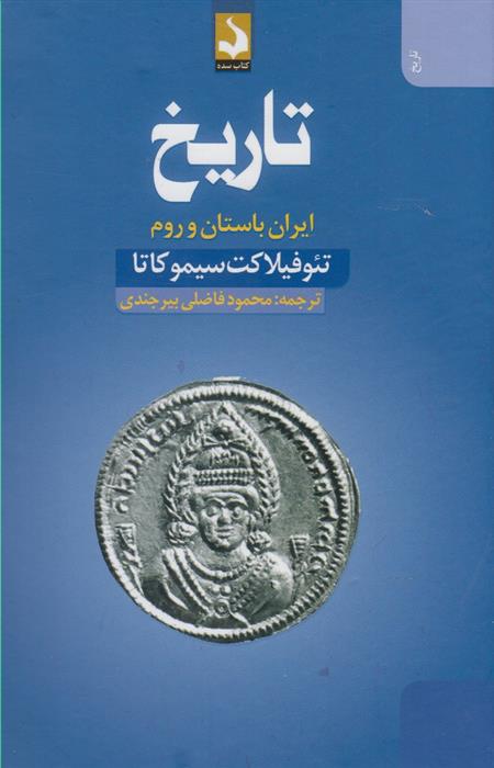 کتاب تاریخ : ایران باستان و روم