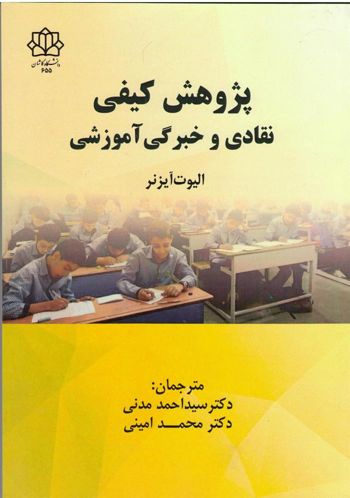 کتاب پژوهش کیفی: نقادی و خبرگی آموزشی
