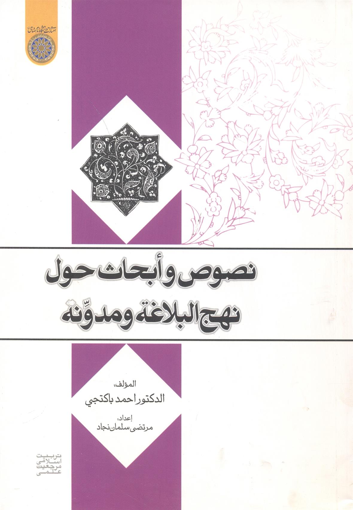 کتاب نصوص و ابحاث حول نهج البلاغه و مدونه