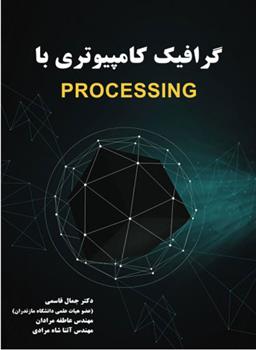 کتاب گرافیک کامپیوتری با processing