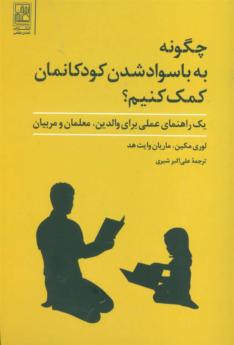 کتاب چگونه به با سواد شدن کودکانمان کمک کنیم;