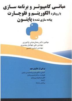 کتاب مبانی کامپیوتر و برنامه سازی با رویکرد الگوریتم و فلوچارت، پیاده سازی شده با پایتون