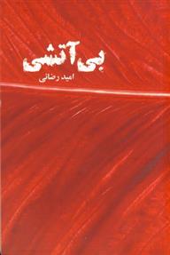 کتاب بی آتشی;