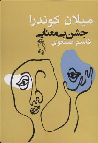 کتاب جشن بی معنایی
