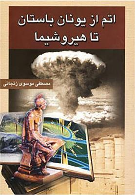 کتاب اتم از یونان باستان تا هیروشیما