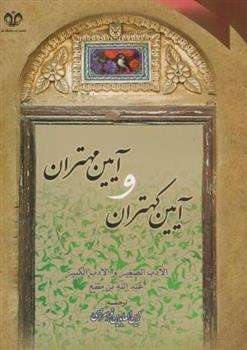 کتاب آیین کهتران و مهتران