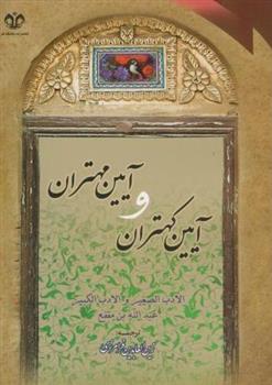 کتاب آیین کهتران و مهتران;