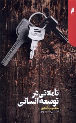 کتاب تاملاتی در توسعه انسانی