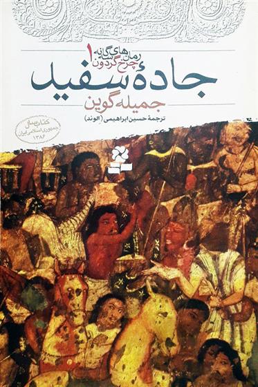 کتاب جاده سفید