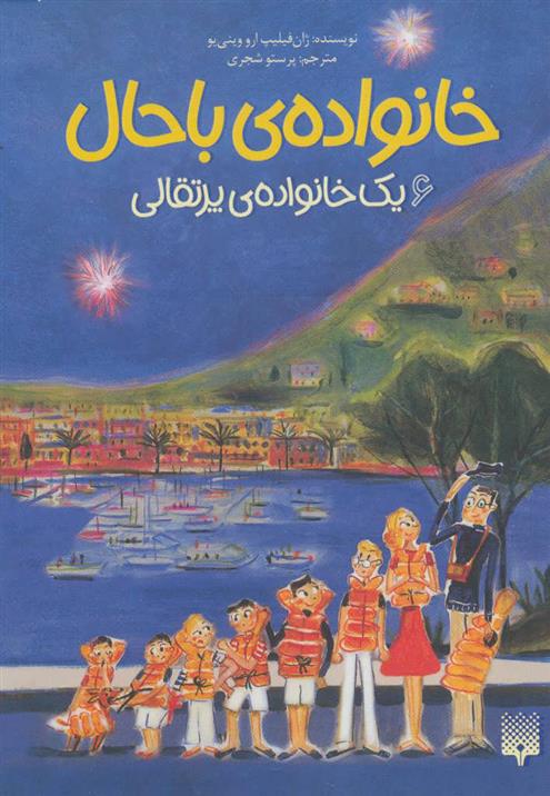 کتاب خانواده ی باحال 6