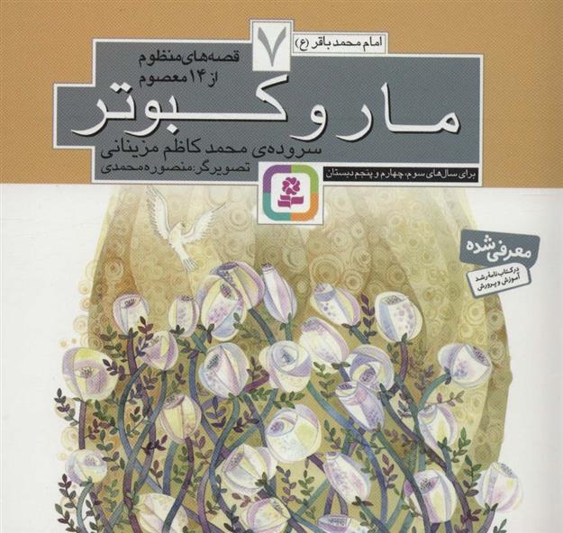 کتاب قصه های منظوم از 14 معصوم 7 : مار و کبوتر