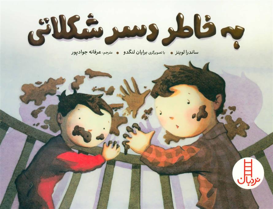 کتاب به خاطر دسر شکلاتی